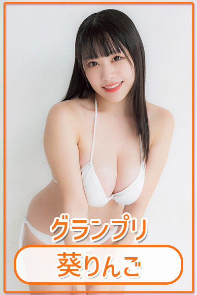葵りんご
