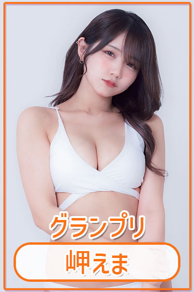 岬えま