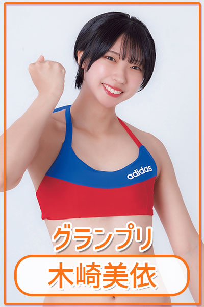 木崎美依