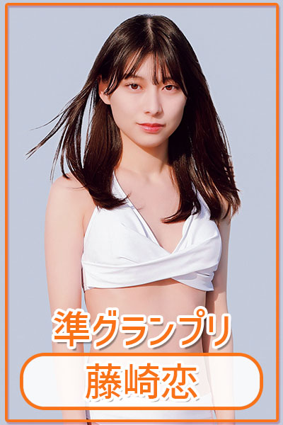藤崎恋