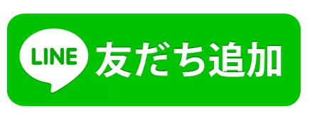 LINE友達登録